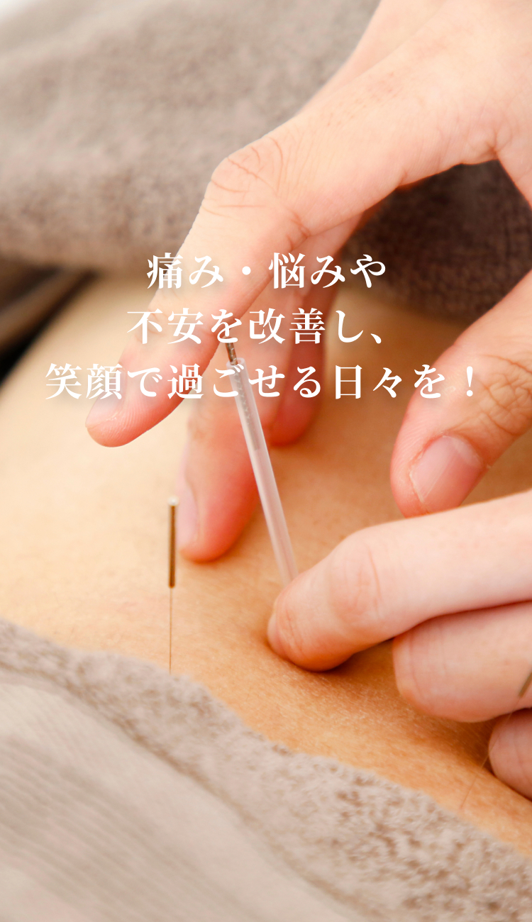 痛み・悩みや不安を改善し、笑顔で過ごせる日々を！