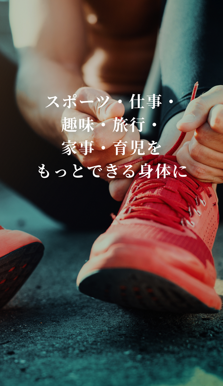 スポーツ・仕事・趣味・旅行・家事・育児をもっとできる身体に